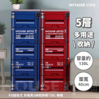 【HOUSE 好室喵】40面寬 KD組裝式 貨櫃五層櫃-無輪(五層櫃、組裝、收納)