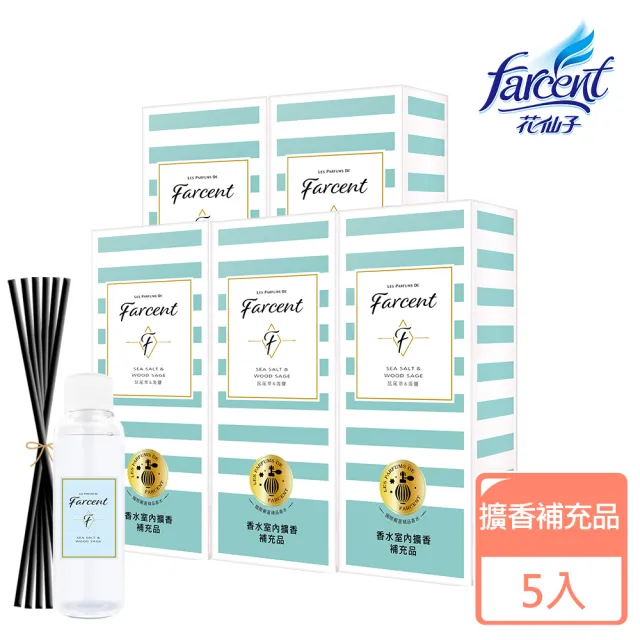 【Farcent 香水】室內擴香補充品5入 附擴香棒(100ml/入-小蒼蘭英國梨/鼠尾草海鹽/真我星夜/同名花語)