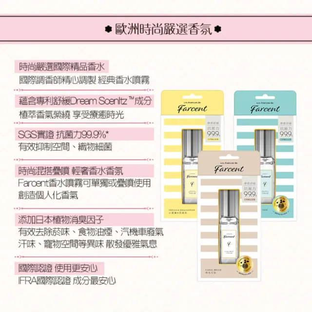 【Farcent 香水】空間織品噴霧 香氛噴霧 3入(30ml/入-小蒼蘭英國梨/鼠尾草海鹽/同名花語)