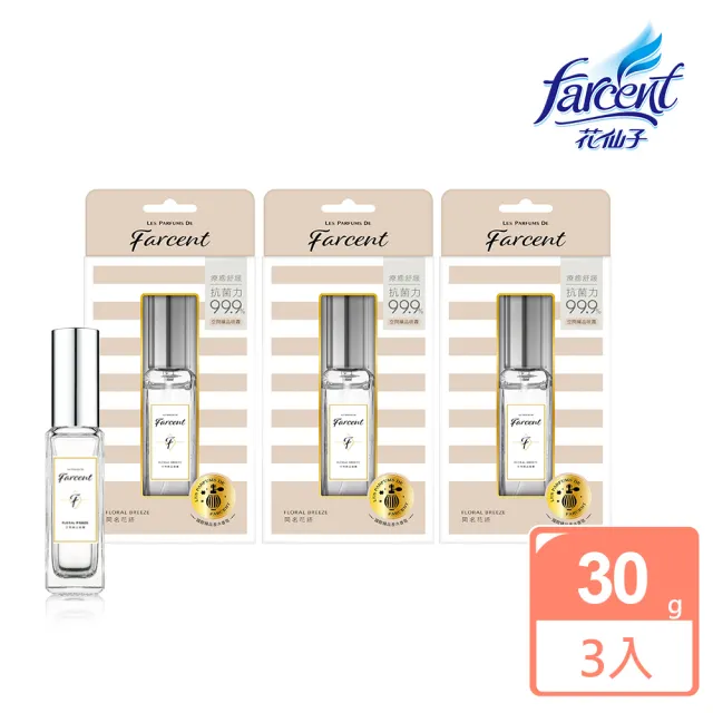 【Farcent 香水】空間織品噴霧 香氛噴霧 3入(30ml/入-小蒼蘭英國梨/鼠尾草海鹽/同名花語)