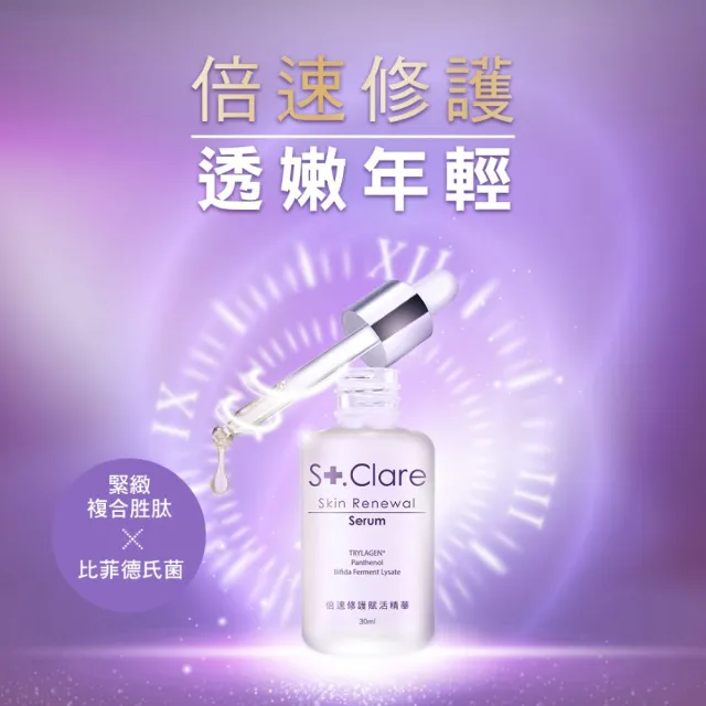 【St.Clare 聖克萊爾】倍速修護賦活精華30ml(抗老/保濕/二裂酵母)