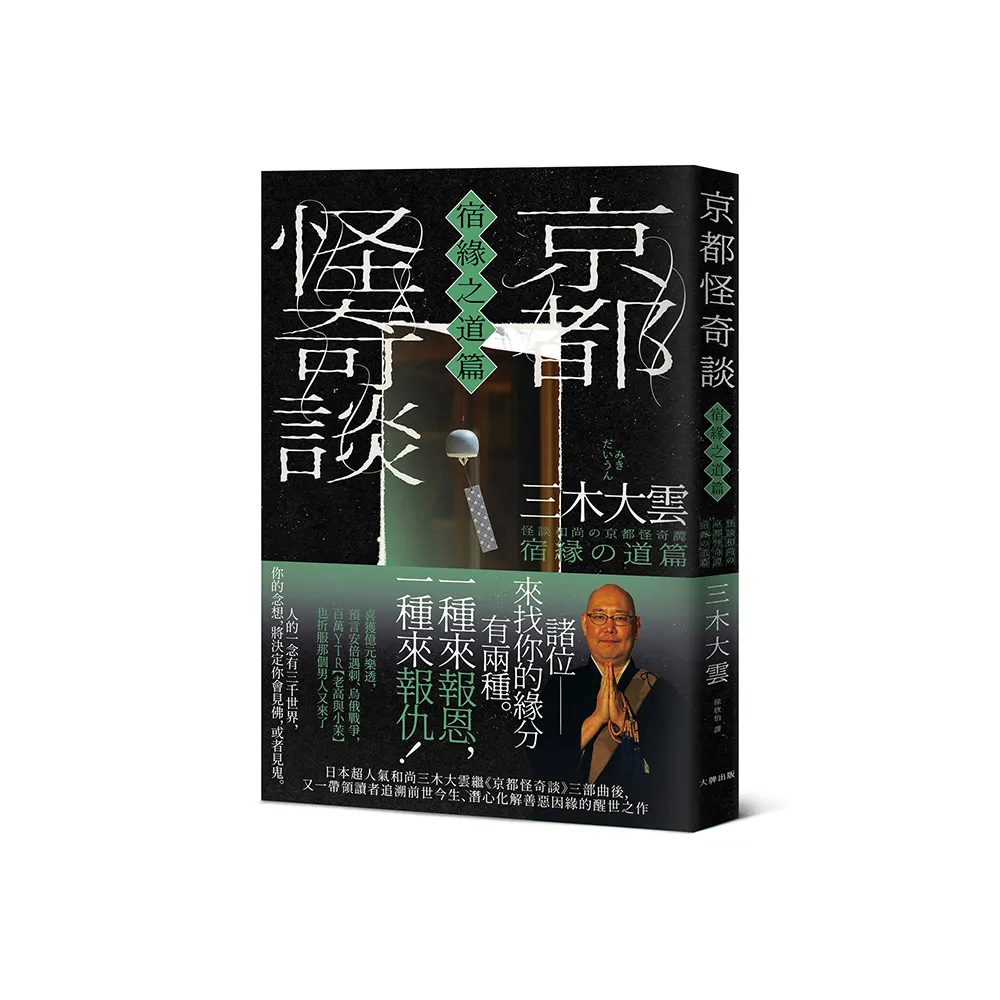 京都怪奇談【宿緣之道篇】：日本超人氣和尚三木大雲 帶你追溯前世今生、潛心化解善惡因緣的醒世之作