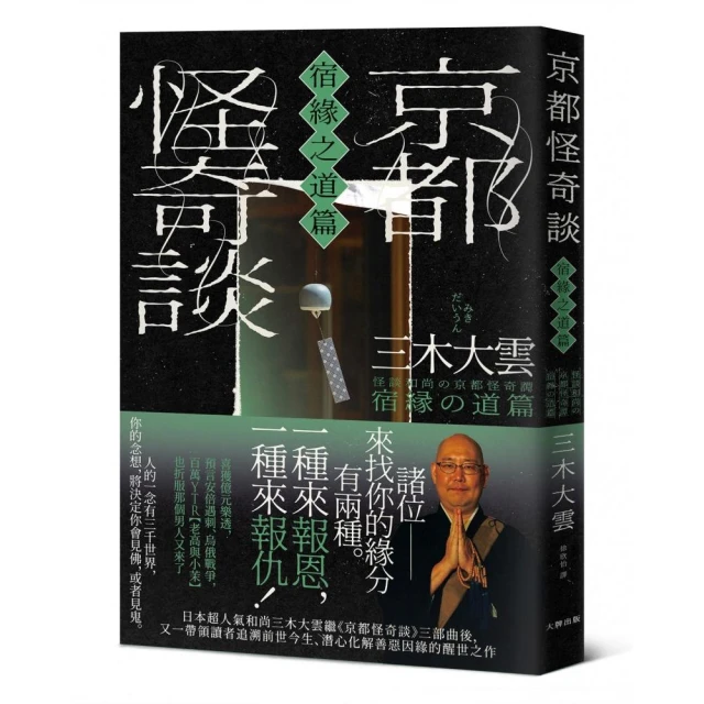 京都怪奇談【宿緣之道篇】：日本超人氣和尚三木大雲 帶你追溯前世今生、潛心化解善惡因緣的醒世之作