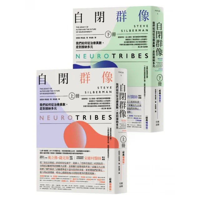 自閉群像:我們如何從治療異數,走到接納多元(經典暢銷版,上、下冊)