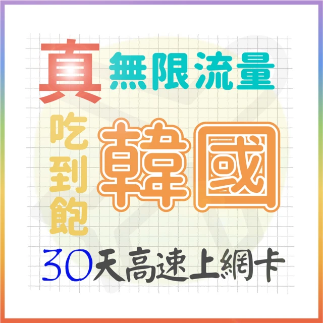 AOTEX 奧特克斯 30天韓國上網卡真無限高速流量吃到飽(