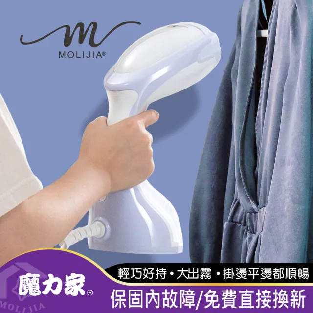 【MOLIJIA 魔力家】好熨氣手持式蒸氣掛燙機/電熨斗/熨燙機/蒸汽燙衣/熨斗/換季收納/衣物除皺(BY010067)