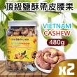 【VIETNAM CASHEW】越南頂級鹽酥帶皮腰果X2入(480g/罐)