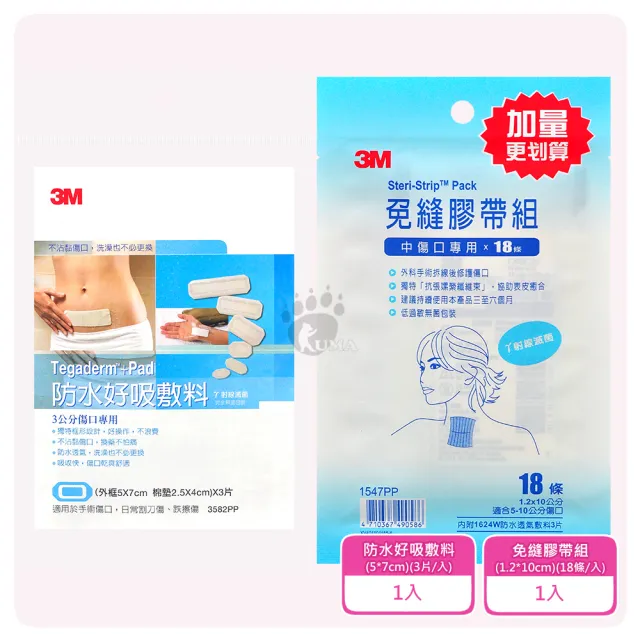 【3M】防水好吸敷料 5*7cm 3公分傷口專用 3片/包+免縫膠帶組 1.2*10cm 中傷口專用 18條/包