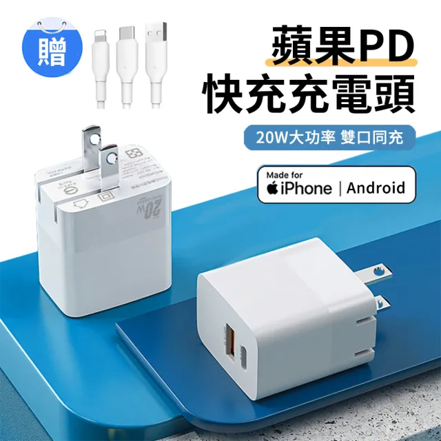 【ANTIAN】iPhone14/13 20W快充充電器PD/QC3.0雙孔充電頭 蘋果/安卓 豆腐頭(贈PD線+Type-C線+lightning線)