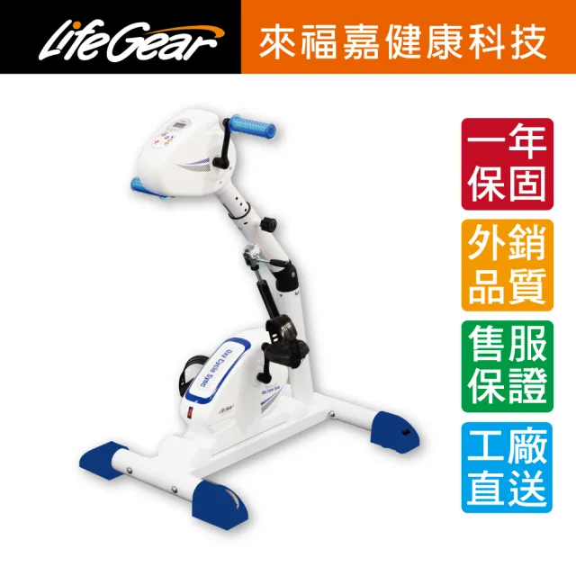 【來福嘉 LifeGear】16088 電動手足兩用可復健健身車(電動正反轉｜手腳協調訓練｜銀髮族適用)