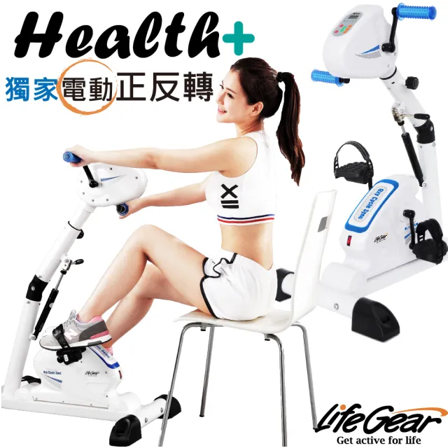 【來福嘉 LifeGear】16088 電動手足兩用可復健健身車(電動正反轉｜手腳協調訓練｜銀髮族適用)