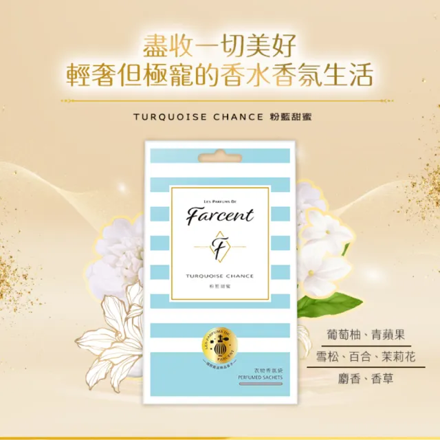 【Farcent 香水】衣物香氛袋12入-小蒼蘭英國梨/鼠尾草/雞蛋花/同名花語/真我星夜/粉藍甜蜜(3入/組-共4組)