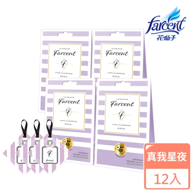 【Farcent 香水】衣物香氛袋12入-小蒼蘭英國梨/鼠尾草/雞蛋花/同名花語/真我星夜/粉藍甜蜜(3入/組-共4組)