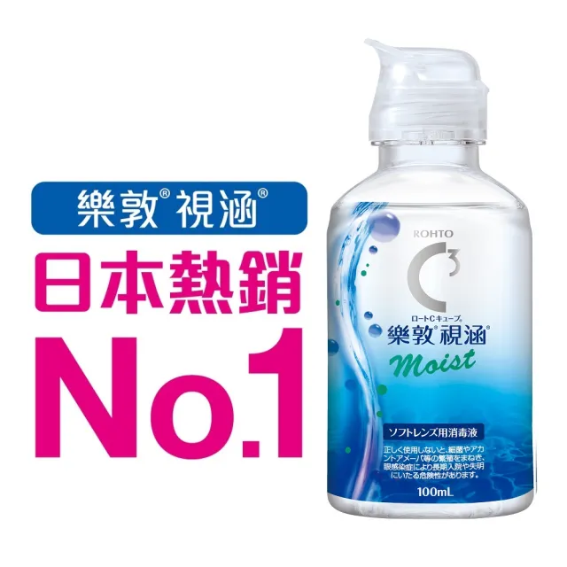 【樂敦】視涵水感多效保養液 長效保濕/清涼滋潤 100mL(隱形眼鏡藥水. 保養液)