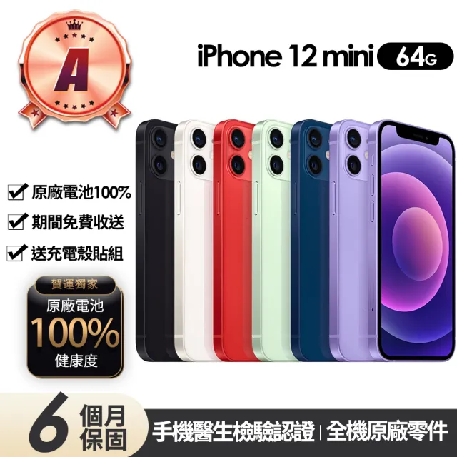 【Apple】A級福利品 iPhone 12 mini 64G 5.4吋(贈充電組+玻璃貼+保護殼+100%電池)