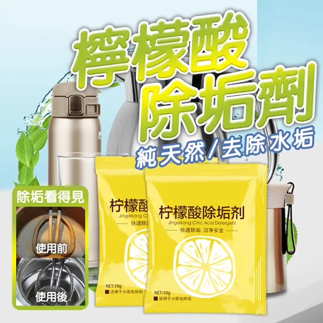 【JOP嚴選】檸檬酸除垢劑 10包 水垢清除劑 茶垢清潔(清潔劑 茶具 除垢 飲水)