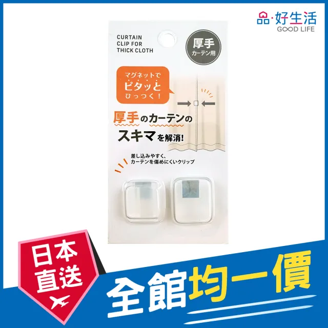 【GOOD LIFE 品好生活】加厚款窗簾用磁性固定器（2入）(日本直送 均一價)