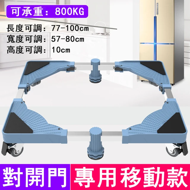 洗衣機底座 可伸縮移動托架(對開門移動款)