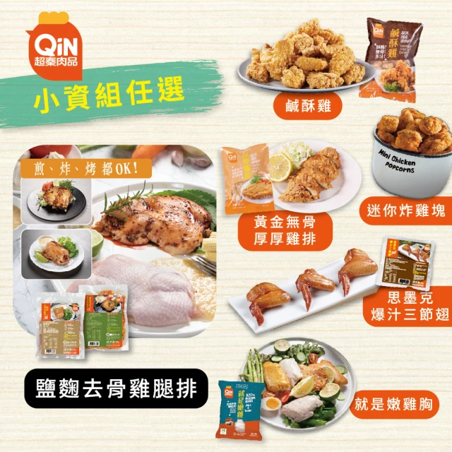 超秦肉品 醃漬鹽麴去骨雞腿排200g-任選混搭(小資組)