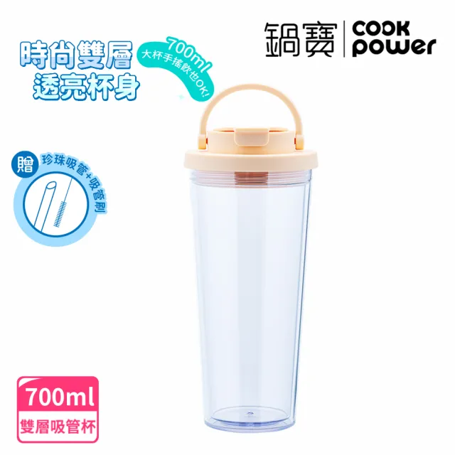 【CookPower 鍋寶】晶透雙層吸管杯700ml(4色選/吸管+吸管刷)