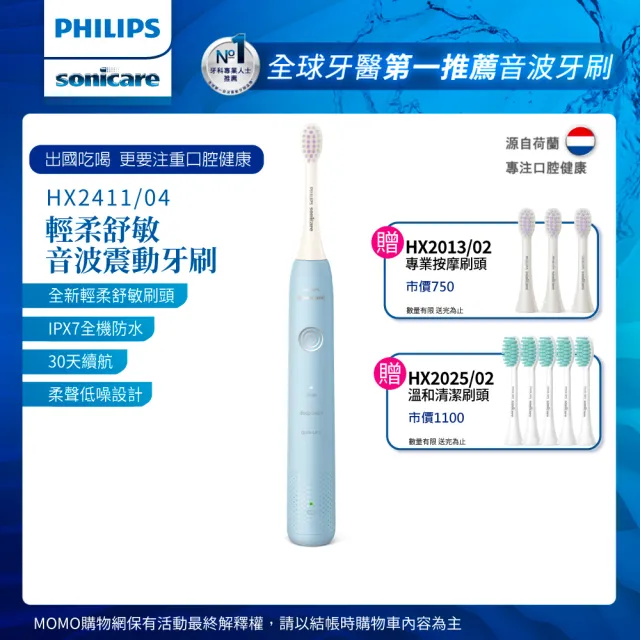 【Philips 飛利浦】Sonicare輕柔舒敏音波震動牙刷-小彩刷藍HX2411/04送刷頭8入(momo獨家)