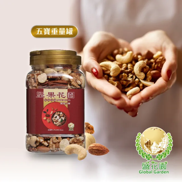 【盛花園】堅果花園五寶重量罐(2罐/組  630g/罐)