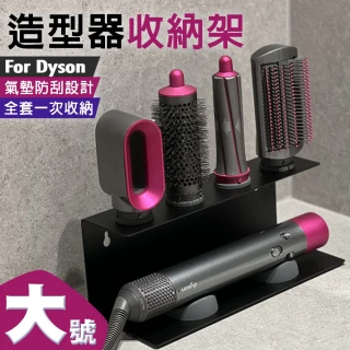 【isona】Dyson Airwrap 捲髮器收納架 氣墊防刮收納架 大號(壁掛/檯面兩用 造型器收納架)