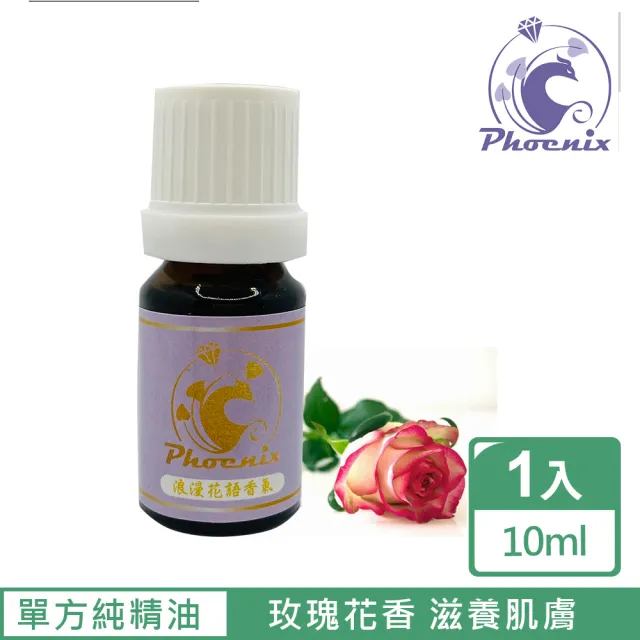 【Phoenix 菲馜思】撫慰調性花系列單方純精油10ml/1入(玫瑰/法國薰衣草/洋甘菊)