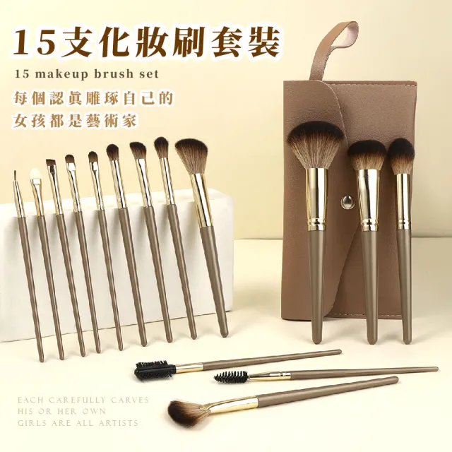 【臉部美容】質感霧咖化妝刷具15件組附皮套(彩妝用具 眉刷 唇刷 腮紅刷 眼影刷 粉底刷 美妝工具)