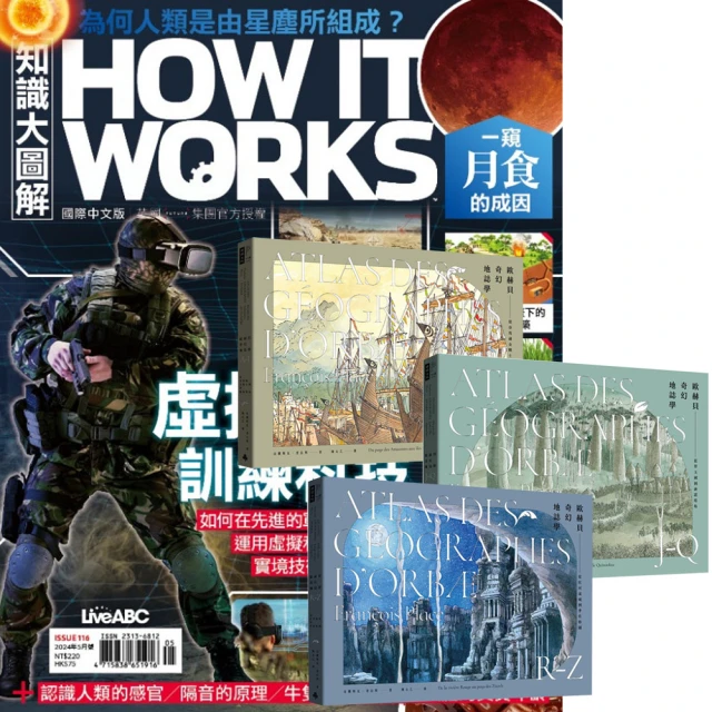 希伯崙 《How It Works知識大圖解》1年12期 贈《歐赫貝奇幻地誌學》（A-Z）（全新修訂版）