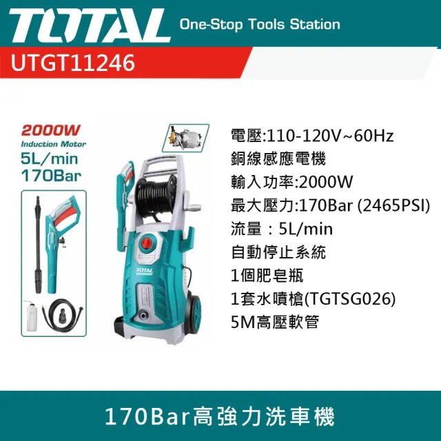 【TOTAL】2000W 高功率洗車機 UTGT11246(高壓清洗機 自動關機系統)
