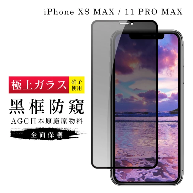 IPhoneXSM 11PROMAX AGC日本原料黑框防窺疏油疏水鋼化膜保護貼玻璃貼(IPHONE11PROMAX保護貼)