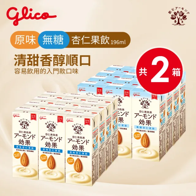 【Glico 格力高】杏仁果效果飲 杏仁果奶196mlx24入(原味/無糖)