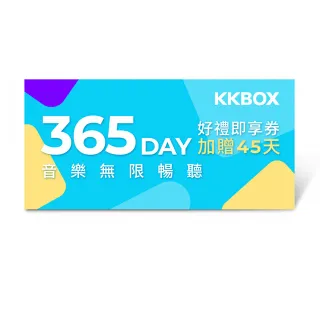 【KKBOX】365天音樂無限暢聽好禮即享券(加贈45天)