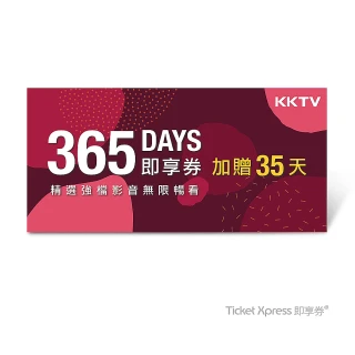 【KKTV】365天影音無限暢看好禮即享券(另加贈35天)