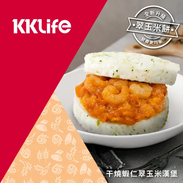 【KKLife】升級翠玉米漢堡壽喜牛.干燒蝦.三杯雞.椒麻雞.洋菇豬10袋共30顆(170-180g/顆; 3顆/袋;青花椰米)