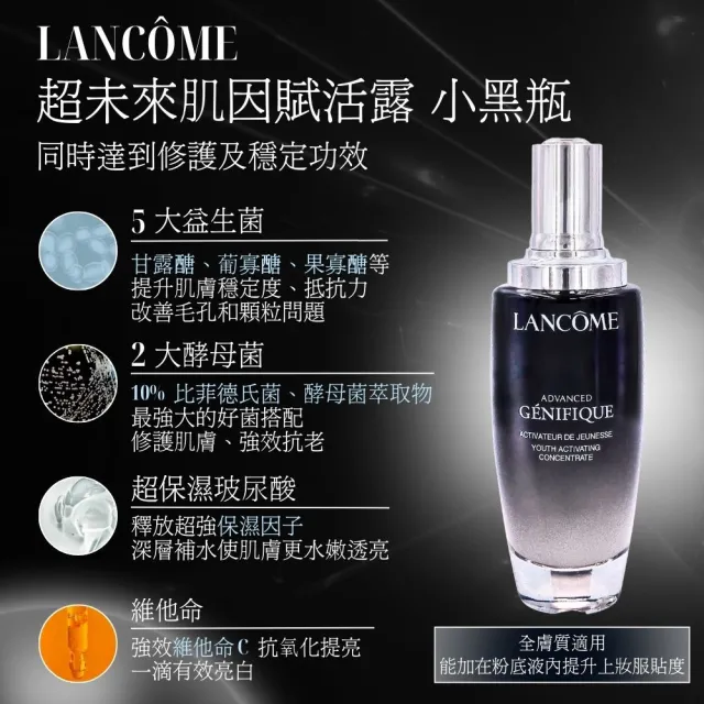 LANCOME 蘭蔻 小黑瓶100ml(買一送一/超未來肌因賦活露國際航空版)