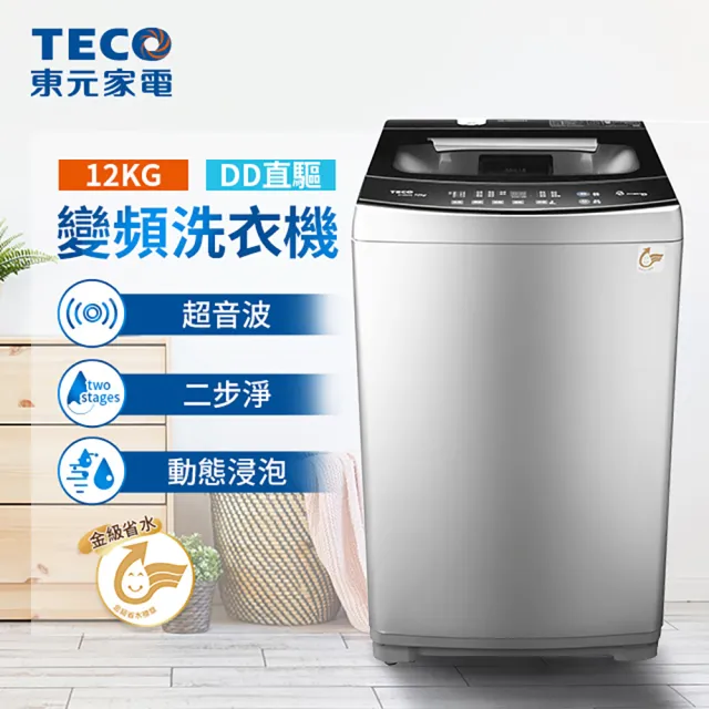【TECO 東元】12kg DD直驅變頻直立式洗衣機(W1268XS)