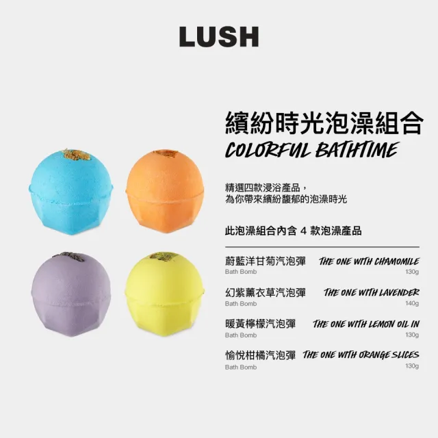 【LUSH 嵐舒】繽紛時光 泡澡組合(洋甘菊/薰衣草/西西里檸檬/果香 泡澡球)