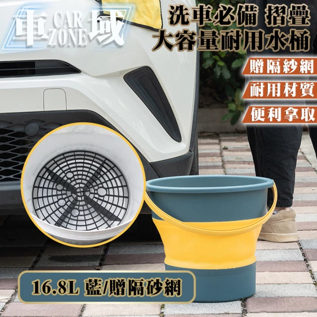 CarZone車域 洗車必備 摺疊大容量耐用水桶 16.8L 藍/贈隔砂網