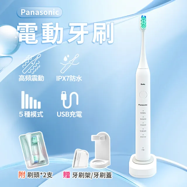 【Beauty life】Panasonic電動牙刷 附2個刷頭 EW-DC01 聲波電動牙刷 5檔模式 IPX7防水(平行輸入)