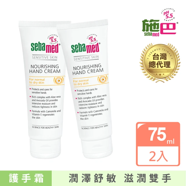 【SEBAMED 施巴】洋甘菊舒緩護手霜 75ml 買一送一