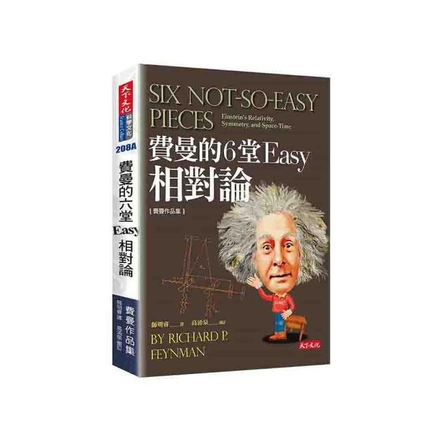 費曼的6堂Easy相對論（改版）