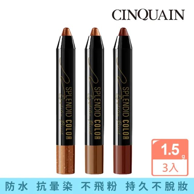 【CINQUAIN 思珂】持久炫彩防水眼影棒3入