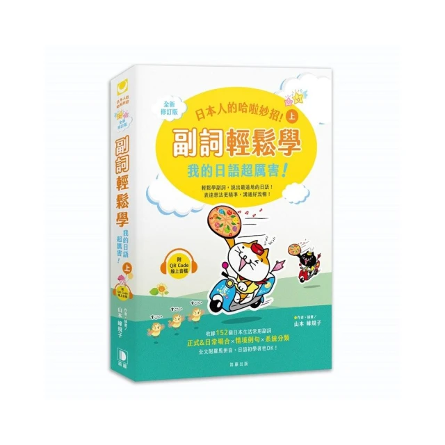 日本人的哈啦妙招！ 副詞輕鬆學 我的日語超厲害！〈上〉全新修訂版（附QR Code線上音檔）