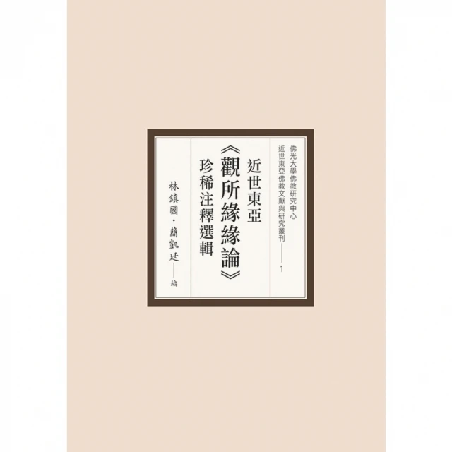 【MyBook】近世東亞《觀所緣緣論》珍稀注釋選輯(電子書)