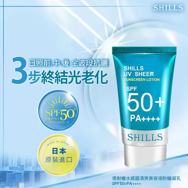 【SHILLS 舒兒絲】很耐曬水感超清爽美容液防曬凝乳SPF50+PA++++(臉部身體皆適用/日本原裝進口)