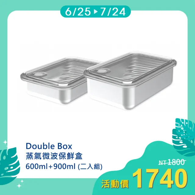 【LiFE RiCH】Double box 蒸氣微波保鮮盒 600ml+900ml(二入組)
