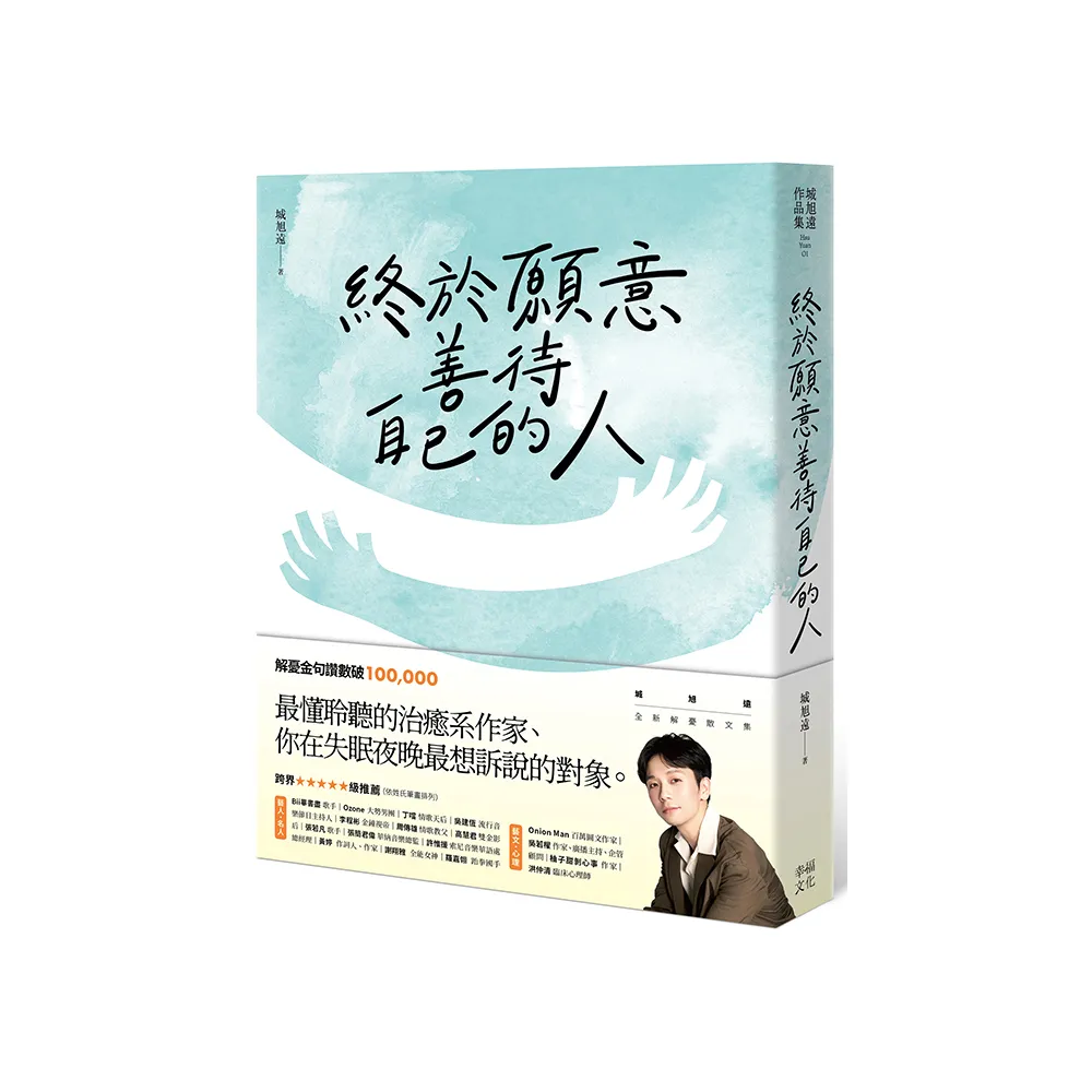 終於願意善待自己的人：45則卡關的人生故事和治癒回應 讓每一段低潮苦悶的訴說 成為完整自我的開端