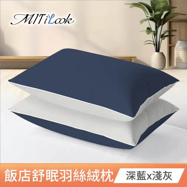 【MIT iLook】買1送1 舒眠羽絲絨枕頭超值(採用3M吸濕排汗+日本大和防螨抗菌/多色選)